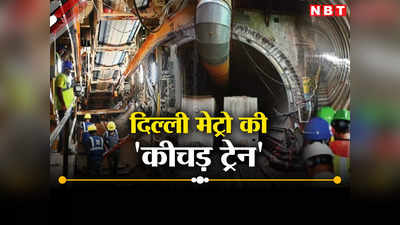 धरती का सीना चीर बन रही टनल, कैसे निकलता है कीचड़? दिल्ली मेट्रो का अंडरग्राउंड चमत्‍कार देखिए