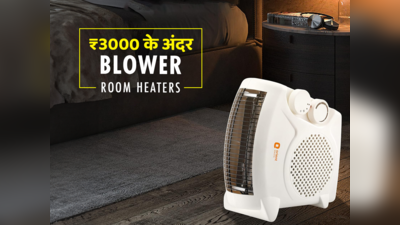 ₹3000 से कम के बेस्ट  Blower Room Heater