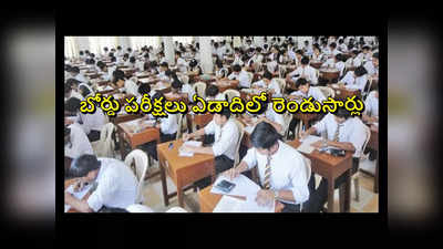 CBSE 10, 12 Exams Twice a Year : ఇకపై 10, 12వ తరగతి పరీక్షలు ఏడాదిలో రెండుసార్లు.. ప్రభుత్వం కీలక నిర్ణయం