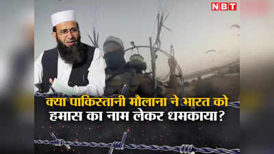 पाकिस्‍तानी मौलाना ने क्‍या वाकई दी कश्‍मीर का इजरायल जैसा हाल करने की धमकी, भारत पर हमले का जानें सच