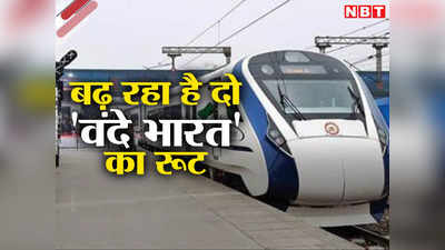 Vande Bharat Train: दो वंदे भारत को मिला एक्सटेंशन, अब इन स्टेशनों तक जाएगी