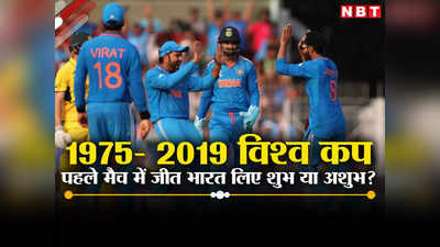 India In World Cup: वर्ल्ड कप में जीत से बोहनी भारतीय टीम के लिए शुभ या अशुभ, देखें 1975 से 2019 तक के आंकड़े