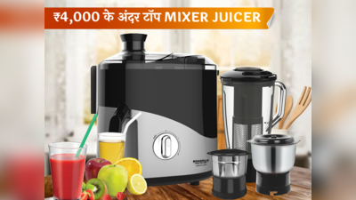 ₹4,000 की रेंज में Top Mixer Juicer Grinder