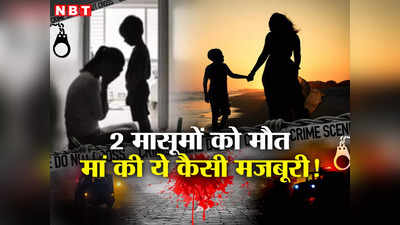 2 मासूम बेटों की हत्या कर मौत को लगाया गले, क्या तंत्र-मंत्र के साये में थी दिल्ली की ये मजबूर मां?