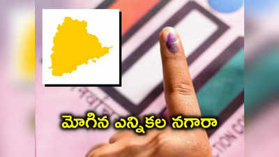 TS Election Schedule: తెలంగాణ అసెంబ్లీ ఎన్నికల షెడ్యూల్ విడుదల.. పోలింగ్, కౌంటింగ్ తేదీ ఎప్పుడంటే.. 