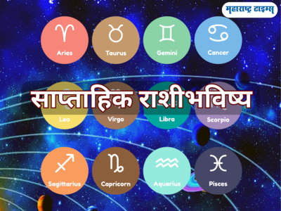 साप्ताहिक राशीभविष्य ९ ते १५ ऑक्टोबर २०२३: कन्या राशीत सूर्य बुधचे शुभ संयोग, पाह आठवडा कसा ठरेल