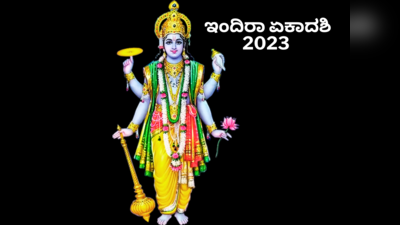 Indira Ekadashi 2023: ಇಂದಿರಾ ಏಕಾದಶಿ 2023 ರ ಮುಹೂರ್ತ, ಪೂಜೆ ವಿಧಾನ, ಮಹತ್ವ ಮತ್ತು ಮಂತ್ರ..!