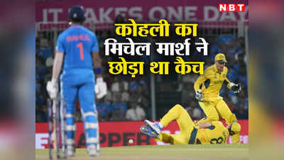 Virat Kohli Catch Drop: विराट कोहली के छूटे कैच से जीता भारत, विलेन मिचेल मार्श पर क्या बोले जोश हेजलवुड