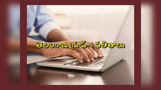 TSPSC Group 4 Results 2023 : ఈ వారంలోనే TSPSC గ్రూప్‌-4 ఫలితాలు..? 