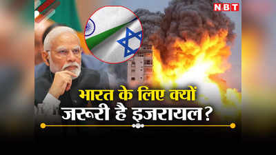 ​जय-वीरू जैसी है भारत-इजरायल की दोस्ती, गाजा में जंग हुई तेज तो कितना होगा अपना नुकसान?