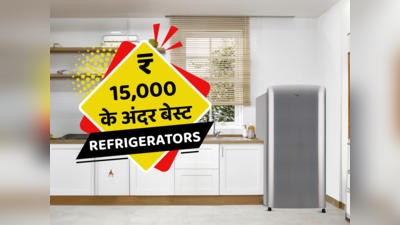 ₹15,000 से कम के रेफ्रिजरेटर: आपके बजट में बेस्ट ऑप्शन