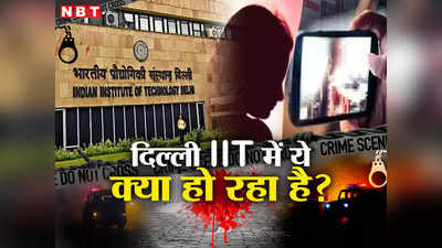 दिल्ली IIT में हो रहा थी गंदी बात... वॉशरूम में क्यों बनाए जा रहे थे लड़कियों के न्यूड वीडियो?