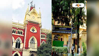 Calcutta High Court News : যোগেশ চন্দ্র ল কলেজ মামলায় নতুন মোড়, সরে দাঁড়াল ডিভিশন বেঞ্চ