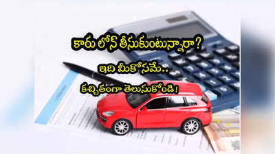 Car Loan: ఇదేం లెక్కరా నాయనా.. లోన్ వడ్డీ 7.35 కన్నా 8.75తోనే ఎక్కువ లాభం.. ఎలా సాధ్యం? 