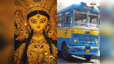 Durga Puja Bus : পুজোর আগেই রাতভর বাস! পরিষেবা নিয়ে বড় সিদ্ধান্ত মালিক সংগঠনের