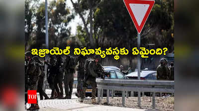 Hamas Attack: హమాస్ దాడులను పసిగట్టడంలో ఇజ్రాయెల్ విఫలం.. పటిష్టమైన మొసాద్‌కు ఏమైంది?