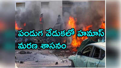 మ్యూజిక్ ఫెస్టివల్‌లో 260 మంది ఊచకోత.. వెలుగులోకి హమాస్ నరమేధం