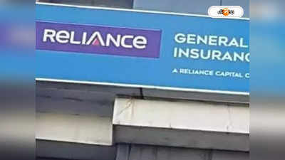 Reliance General Insurance : শো-কজ অনিল আম্বানির সাধারণ বিমা সংস্থাকে