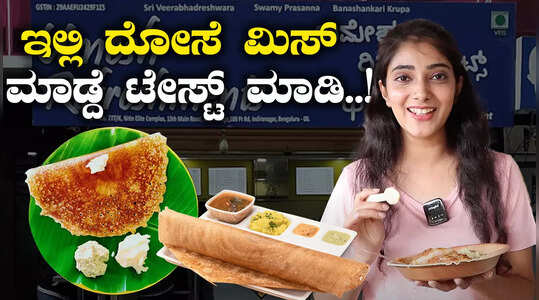 ಇಲ್ಲಿ ದೋಸೆ ಮಿಸ್ ಮಾಡ್ದೆ ಟೇಸ್ಟ್ ಮಾಡಿ..!