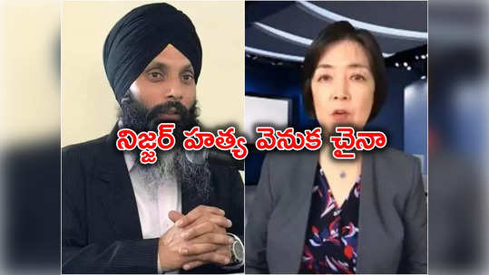 Hardeep Singh Nijjar: బయటపడ్డ చైనా మరో కుట్ర.. ఖలిస్థానీ ఉగ్రవాదిని చంపి భారత్‌పై నిందలు 