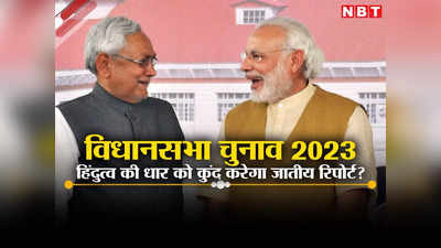 Chunav News 2023: एमपी-राजस्थान-छत्तीसगढ़ चुनाव में कास्ट सर्वे की रायशुमारी? PM मोदी के खिलाफ नीतीश के प्लान का होगा लिटमस टेस्ट