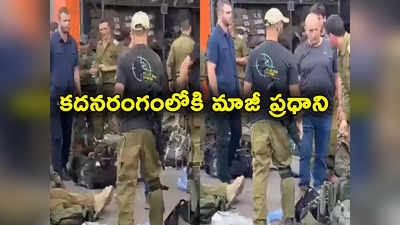 Israel Hamas War: యుద్ధంలోకి ఇజ్రాయెల్ మాజీ ప్రధాని.. సైనికులతో కలిసి హమాస్‌ ఉగ్రవాదులపై పోరు 