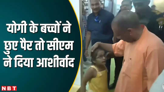 yogi adityanath children reached bhadohi carpet expo mart and ran and touched his feet