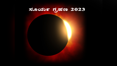 Last Solar Eclipse 2023: ವರ್ಷದ ಕೊನೆಯ ಸೂರ್ಯ ಗ್ರಹಣ, ಈ ರಾಶಿಗೆ ಆಪತ್ತು ಗ್ಯಾರಂಟಿ.!