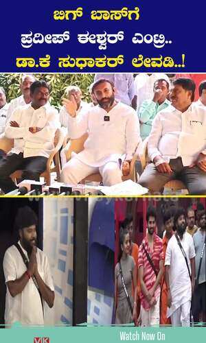ಬಿಗ್‌ ಬಾಸ್‌ಗೆ ಪ್ರದೀಪ್‌ ಈಶ್ವರ್‌ ಎಂಟ್ರಿ, ಡಾ ಕೆ ಸುಧಾಕರ್‌ ಲೇವಡಿ..!
