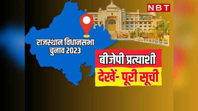 Rajasthan Chunav 2023 Candidates Full List : राजस्थान में चुनाव तारीखों का ऐलान होते ही बीजेपी की पहली लिस्ट, जानिए किसे मिला टिकट