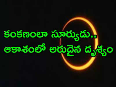 Solar Eclipse: నేడే ఆకాశంలో ‘రింగ్ ఆఫ్ ఫైర్’.. పట్టపగలే చిమ్మ చీకట్లు.. ఏం జరగబోతోంది?