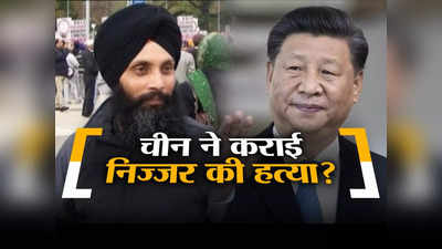 भारत नहीं चीन ने की हरदीप सिंह निज्जर की हत्या... ब्लॉगर के दावे से हड़कंप, क्या इसलिए कम्युनिस्ट पार्टी ने मारा?