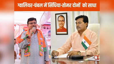 BJP 4th Candidate List: ग्वालियर-चंबल संभाग में ज्योतिरादित्य सिंधिया और नरेंद्र सिंह तोमर को साधा, देखें किसे-किसे मिला टिकट