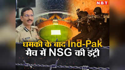 World Cup 2023: भारत-पाक मैच में छावनी बनेगा नरेंद्र मोदी स्टेडियम, पुलिस बल के साथ NSG की तैनाती, बैनरों की होगी जांच