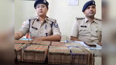Gopalganj News: गोपालगंज में पिकअप से बरामद 20 लाख कैश आखिर किसका, पुलिस कर रही मामले की जांच