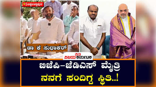 ಜೆಡಿಎಸ್‌-ಬಿಜೆಪಿ ಮೈತ್ರಿ ನನಗೆ ಸಂದಿಗ್ದ ಸ್ಥಿತಿ ; ಆದರೂ ಹೈಕಮಾಂಡ್‌ ತೀರ್ಮಾನಕ್ಕೆ ಬದ್ಧ ; ಡಾ ಕೆ ಸುಧಾಕರ್‌