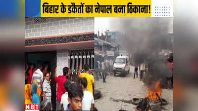 बिहार में कपड़ा कारोबारी के घर डकैतों का उत्पात, वारदात के वक्त पहुंची पुलिस पर बम से हमला