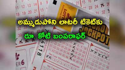 Kerala Lottery: దురదృష్టంలోనే అదృష్టం.. అమ్ముడుపోని లాటరీ టికెట్‌.. ఏజెంట్‌కు రూ. కోటి బంపరాఫర్ 