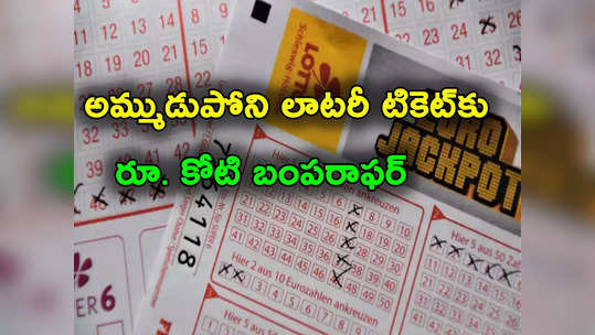 Kerala Lottery: దురదృష్టంలోనే అదృష్టం.. అమ్ముడుపోని లాటరీ టికెట్‌.. ఏజెంట్‌కు రూ. కోటి బంపరాఫర్ 