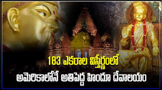అమెరికాలో ప్రారంభమైన అతిపెద్ద హిందూ దేవాలయం.. 183 ఎకరాల విస్తీర్ణంలో నిర్మాణం