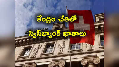 Swiss Bank: భారత్‌ చేతిలో స్విస్‌ బ్యాంక్ ఖాతా వివరాలు.. 104 దేశాల్లోని 36 లక్షల అకౌంట్ల సమాచారం 