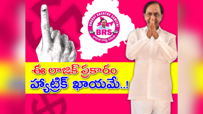 మూడు ప్లస్ మూడు.. కేసీఆర్ లక్కీ నెంబర్ 6.. ఈ లాజిక్‌తో బీఆర్‌ఎస్ హ్యాట్రిక్ పక్కా..!?