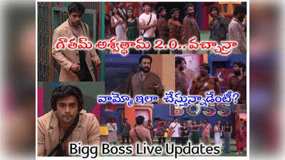 Bigg Boss 7 Telugu Live: రీ ఎంట్రీలో గౌతమ్ విశ్వరూపం.. శివాజీ ఫ్యాంట్ విప్పాడంటూ పర్సనల్ ఎటాక్.. వాయింపు మామూలుగా లేదు