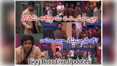 Bigg Boss 7 Telugu Live: రీ ఎంట్రీలో గౌతమ్ విశ్వరూపం.. శివాజీ ఫ్యాంట్ విప్పాడంటూ పర్సనల్ ఎటాక్.. వాయింపు మామూలుగా లేదు 