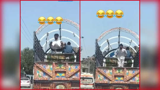 Viral Video: ಸಾಗುತ್ತಿರುವ ಟ್ರಕ್‌ನಲ್ಲಿ ಉಯ್ಯಾಲೆಯಾಟ! : ನೆಟ್ಟಿಗರ ಟೀಕೆಗೆ ಗುರಿಯಾದ ಅಪಾಯಕಾರಿ ಸಾಹಸ