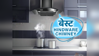 भारत में मिलने वाली बेस्ट Hindware Chimney