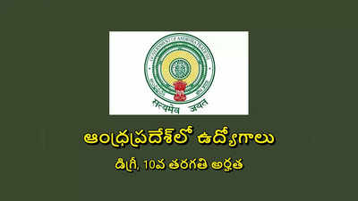 APSCSCL- APCOB : ఆంధ్రప్రదేశ్‌లో ఉద్యోగాలు.. డిగ్రీ, 10వ తరగతి అర్హత 