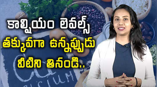 కాల్షియం లెవల్స్ తక్కువగా ఉన్నప్పుడు వీటిని తినండి..