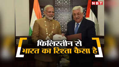 Israel Hamas War: इजरायल तो है जिगरी यार, फिलिस्तीन से भारत क्यों रखता है याराना