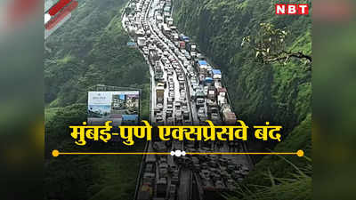 मुंबई-पुणे एक्सप्रेसेव 2 घंटे के लिए बंद, खालापुर टोल प्लाजा पर रोके गए दर्जनों वाहन... जानें कारण